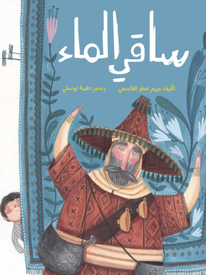cover image of ساقي الماء
